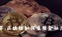创新与变革：区块链如何