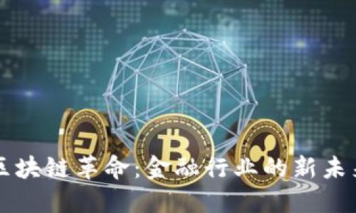 区块链革命：金融行业的新未来