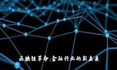 区块链革命：金融行业的