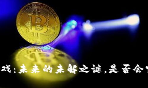 区块链游戏：未来的未解之谜，是否会突然崩溃？