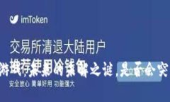 区块链游戏：未来的未解