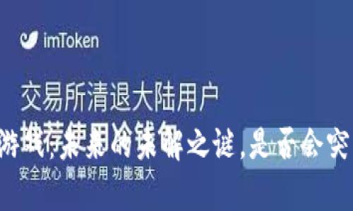 区块链游戏：未来的未解之谜，是否会突然崩溃？