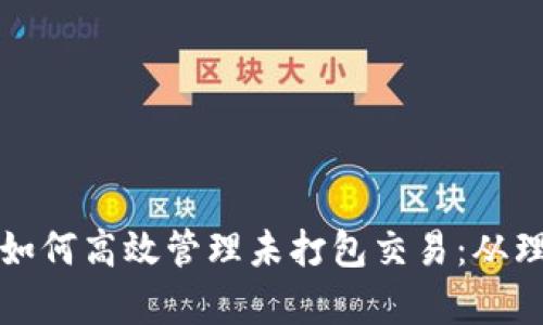 tpwallet如何高效管理未打包交易：从理论到实践