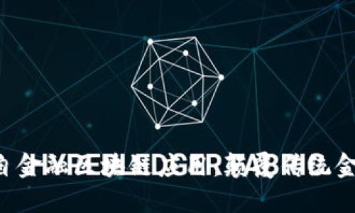 探索ULT自金融区块链应用：颠覆传统金融的未来