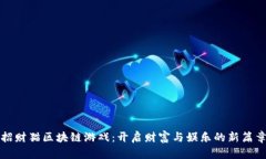招财猫区块链游戏：开启