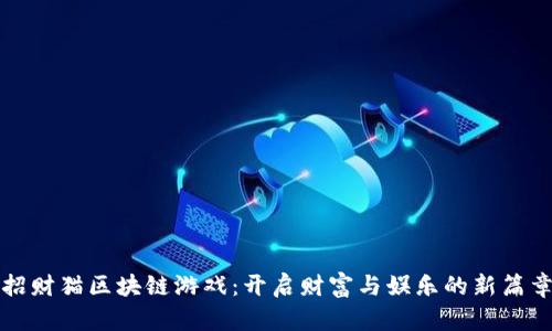 招财猫区块链游戏：开启财富与娱乐的新篇章