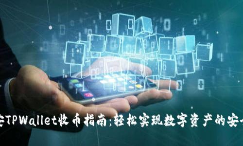 : 币安TPWallet收币指南：轻松实现数字资产的安全转移