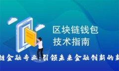 区块链金融专业：引领未