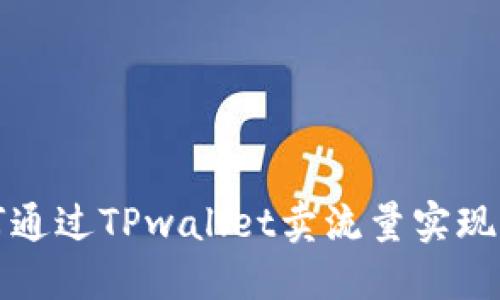 如何通过TPwallet卖流量实现盈利