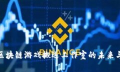 探索区块链游戏搬运工作