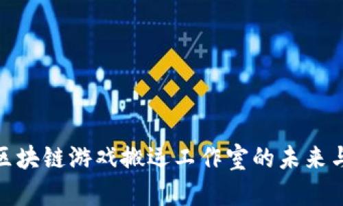 探索区块链游戏搬运工作室的未来与机遇