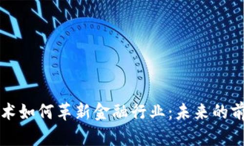 区块链技术如何革新金融行业：未来的前景与挑战