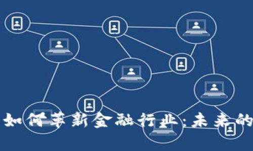 区块链技术如何革新金融行业：未来的前景与挑战