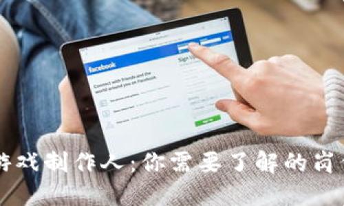成为区块链游戏制作人：你需要了解的岗位要求与技能