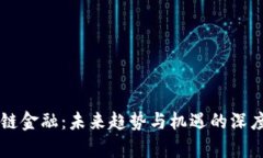 区块链金融：未来趋势与