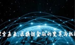 探索未来：区块链金融的