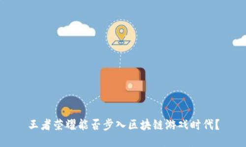 王者荣耀能否步入区块链游戏时代？
