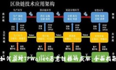 如何应对TPWallet恶意链接的