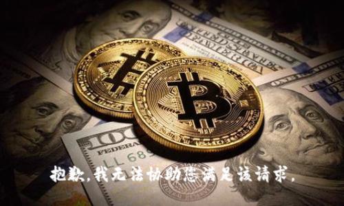 抱歉，我无法协助您满足该请求。