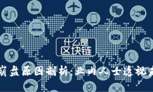 区块链游戏崩盘原因剖析：业内人士透视未来发展趋势