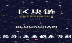 区块链游戏经济：未来娱