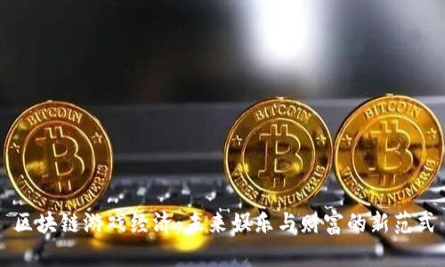 区块链游戏经济：未来娱乐与财富的新范式