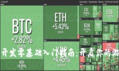 区块链游戏开发零基础入
