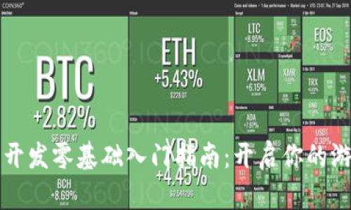 区块链游戏开发零基础入门指南：开启你的游戏开发之旅
