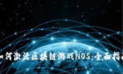 如何激活区块链游戏NOS：