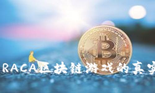 探秘元宇宙：RACA区块链游戏的真实价值与前景