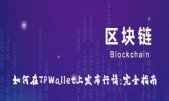 如何在TPWallet上发布行情：