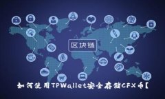 如何使用TPWallet安全存储