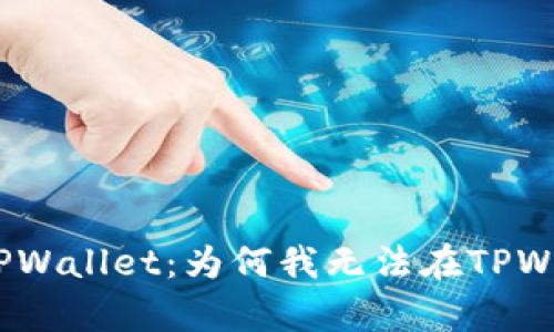 : 深入解析TPWallet：为何我无法在TPWallet上卖币？