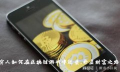 穷人如何在区块链游戏中