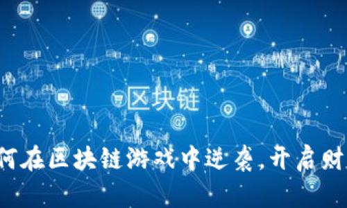 穷人如何在区块链游戏中逆袭，开启财富之路？