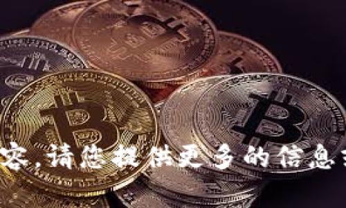 抱歉，我无法提供您所请求的内容。请您提供更多的信息或其他问题，我将竭诚为您服务！