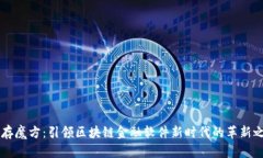 内存魔方：引领区块链金