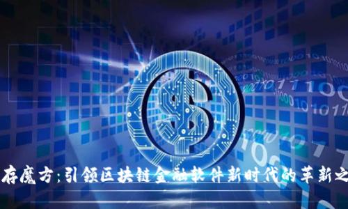 内存魔方：引领区块链金融软件新时代的革新之作