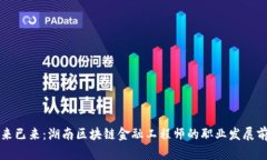 未来已来：湖南区块链金