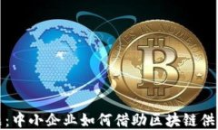 破解传统融资难题：中小