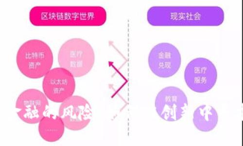 区块链金融的风险：如何在创新中寻求安全？