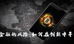 区块链金融的风险：如何