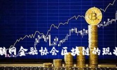 北京互联网金融协会区块