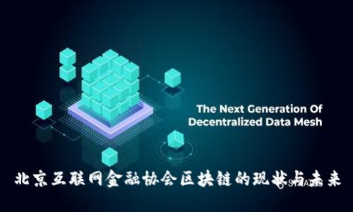 北京互联网金融协会区块链的现状与未来