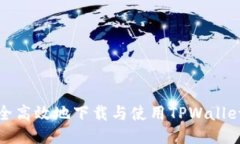 如何安全高效地下载与使