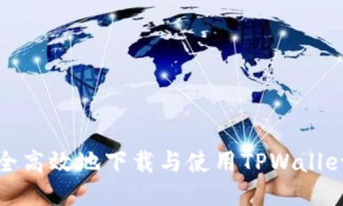 如何安全高效地下载与使用TPWallet国际版