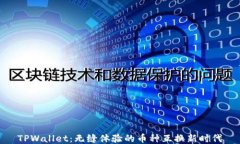 TPWallet：无缝体验的币种互