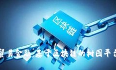 重塑贸易金融：基于区块