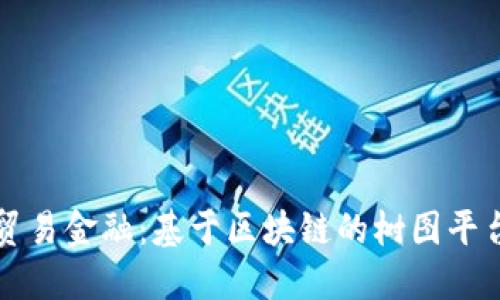 重塑贸易金融：基于区块链的树图平台详解