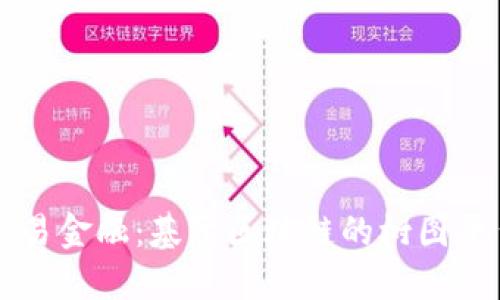 重塑贸易金融：基于区块链的树图平台详解